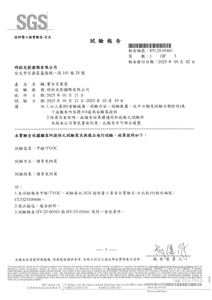 DECO ShUTTERS 關於甲醛與TVOC檢驗。