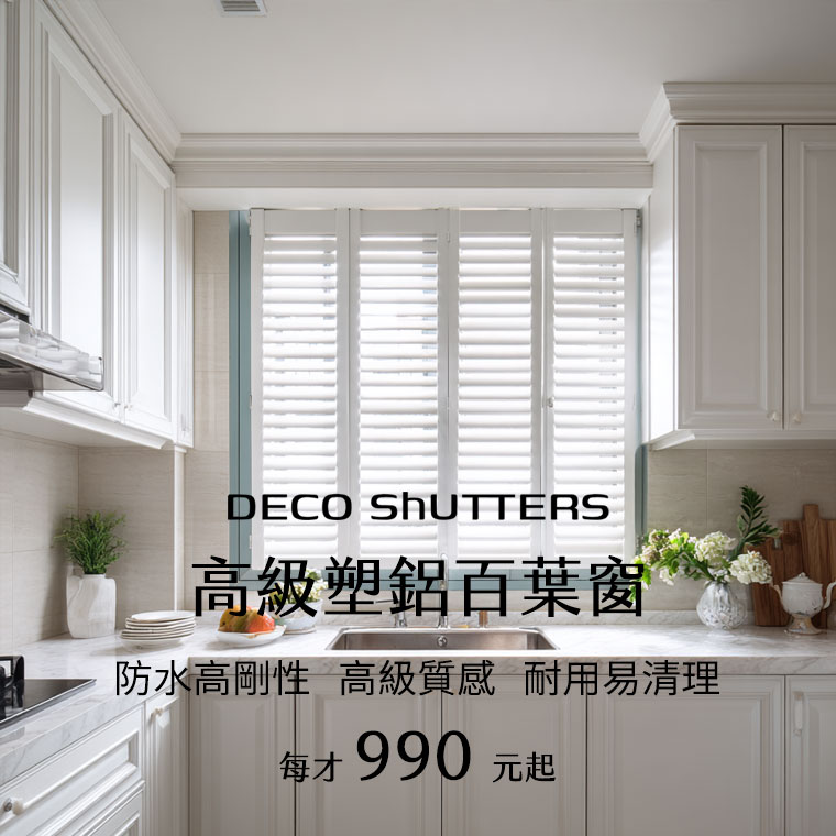 Deco Shutters百葉窗簾-實木百葉窗、塑鋁百葉窗專業品牌，台灣專業百葉窗品牌｜實木百葉窗・客製設計安裝首選