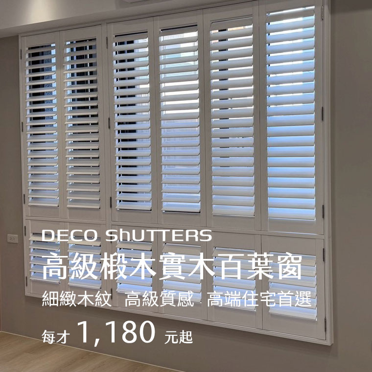 Deco Shutters百葉窗簾-實木百葉窗、塑鋁百葉窗專業品牌，台灣專業百葉窗品牌｜實木百葉窗・客製設計安裝首選