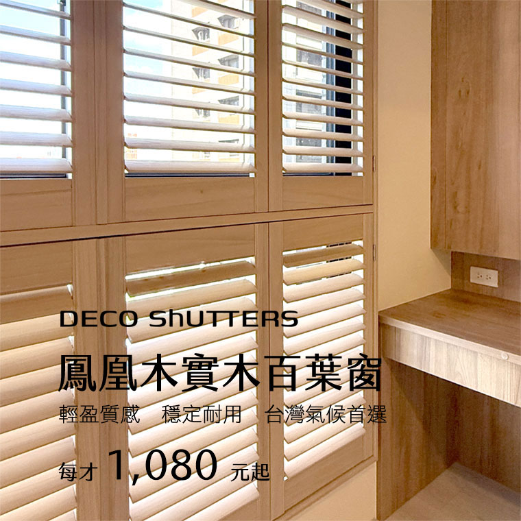 Deco Shutters百葉窗簾-實木百葉窗、塑鋁百葉窗專業品牌，台灣專業百葉窗品牌｜實木百葉窗・客製設計安裝首選