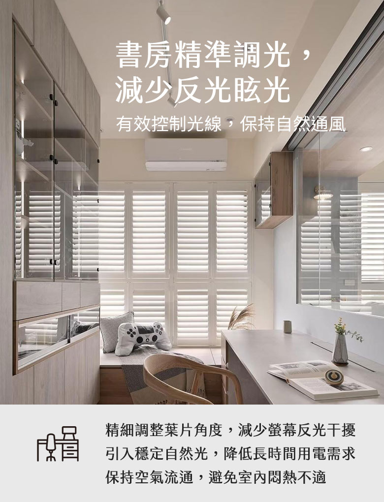 書房精準調光，減少反光眩光
