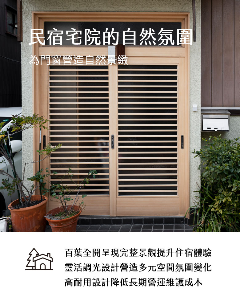 民宿宅院的自然氛圍