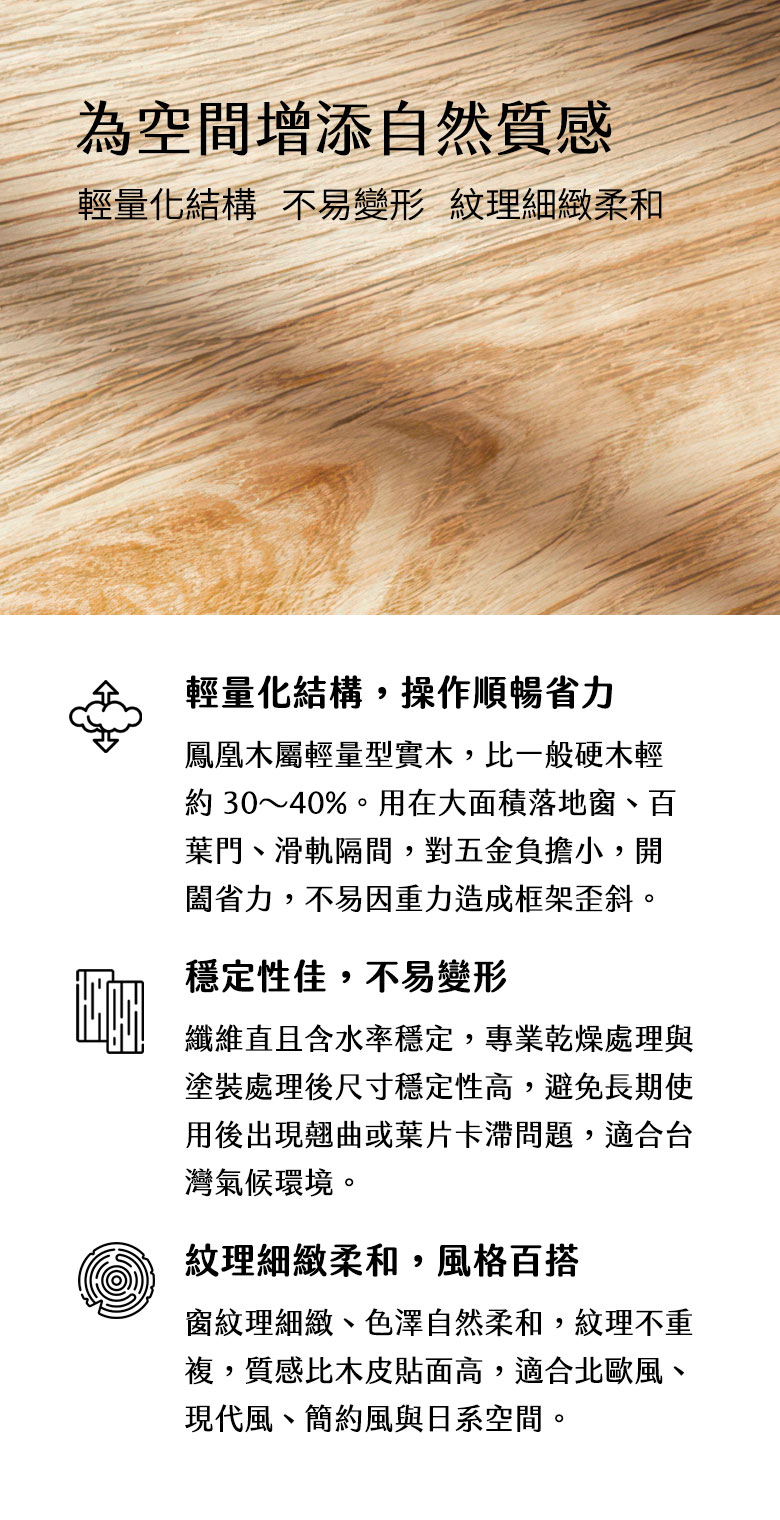 鳳凰木實木百葉窗 7 為空間增添自然質感