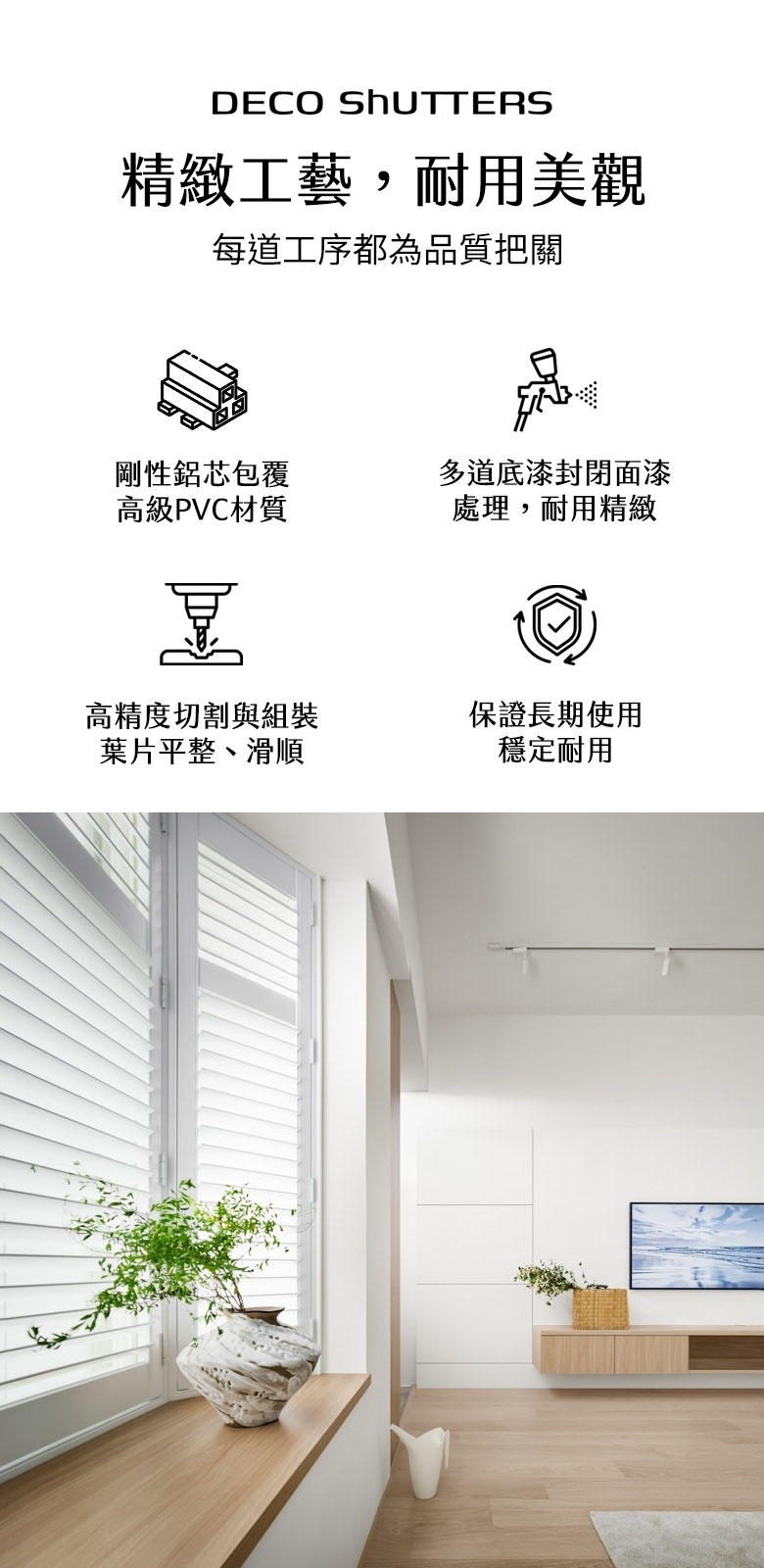 精緻工藝，耐用美觀-塑鋁