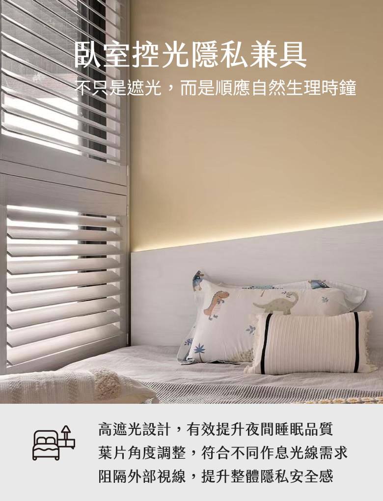 臥室控光，隱私兼具