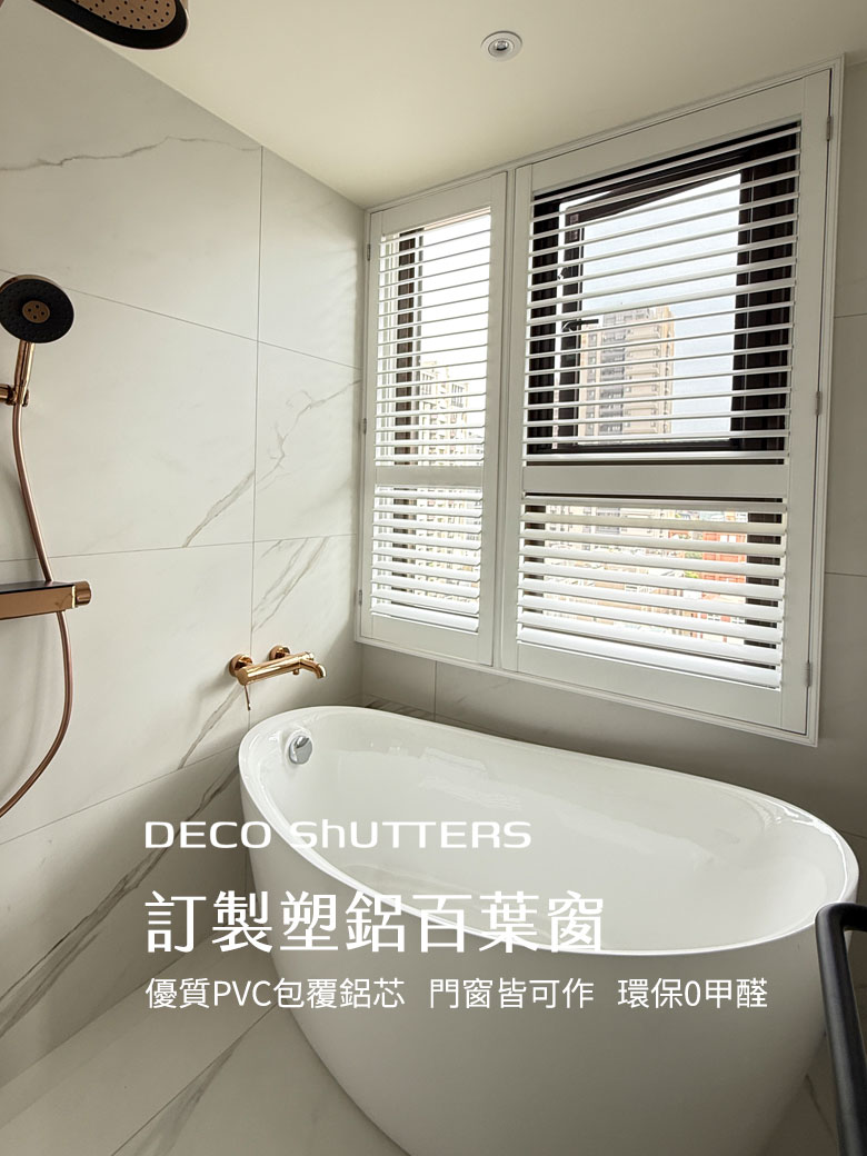 訂製塑鋁百葉窗