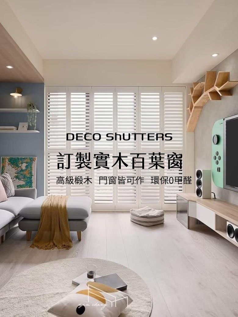訂製實木百葉窗-高級椴木