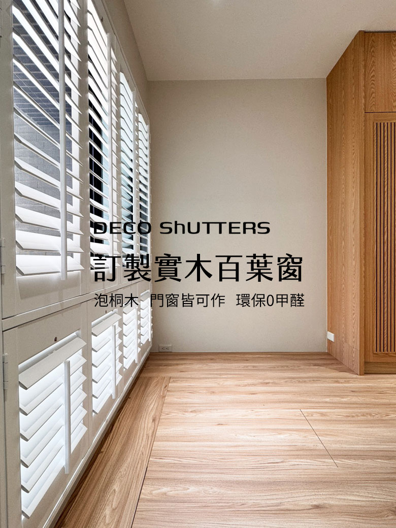 鳳凰木實木百葉窗 5 鳳凰木(泡桐木)是實木界中最輕盈的材質之一,不僅保溫隔熱,更能大幅減輕窗框負載,讓大面窗扇開合依舊輕巧流暢。