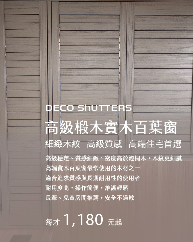 高級椴木百葉窗