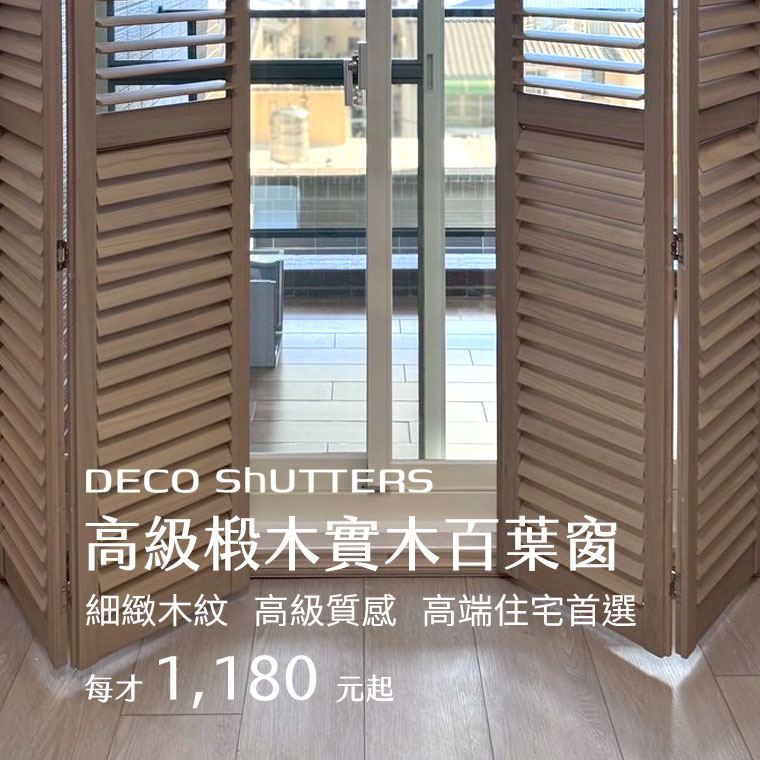 高級椴木實木百葉窗