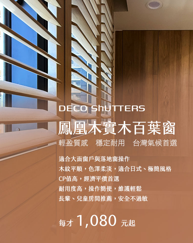 鳳凰木實木百葉窗 6 鳳凰木擁有獨特且淡雅的山形木紋,紋理清晰但不誇張。經由 DECO SHUTTERS 專業窯乾工藝,將含水率嚴格控制,使其在溫差變化下仍能保持極高的物理穩定性。